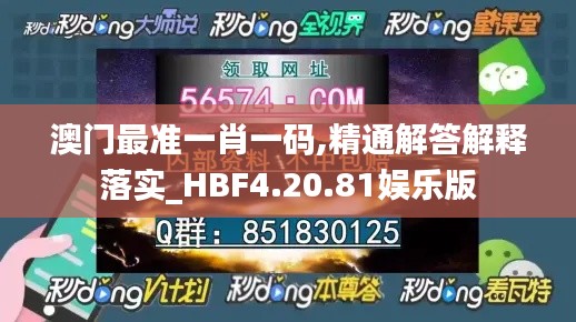 澳门最准一肖一码,精通解答解释落实_HBF4.20.81娱乐版