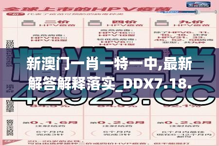 新澳门一肖一特一中,最新解答解释落实_DDX7.18.61高配版