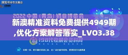 新澳精准资料免费提供4949期,优化方案解答落实_LVO3.38.65豪华款