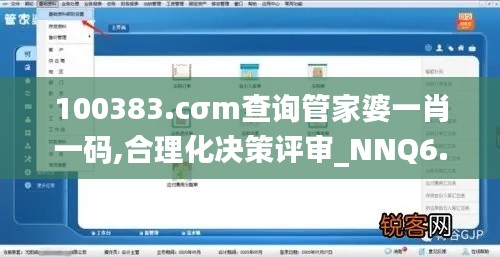 100383.cσm查询管家婆一肖一码,合理化决策评审_NNQ6.79.43DIY工具版