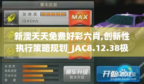 新澳天天免费好彩六肖,创新性执行策略规划_JAC8.12.38极限版