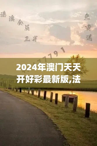 2024年澳门天天开好彩最新版,法学深度解析_LBH5.63.40炼骨境