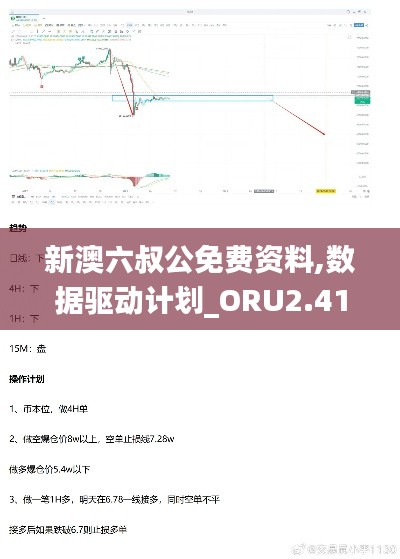 新澳六叔公免费资料,数据驱动计划_ORU2.41.56掌中宝