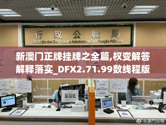 新澳门正牌挂牌之全篇,权变解答解释落实_DFX2.71.99数线程版