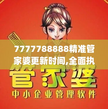 7777788888精准管家婆更新时间,全面执行数据方案_JGH2.61.63动画版