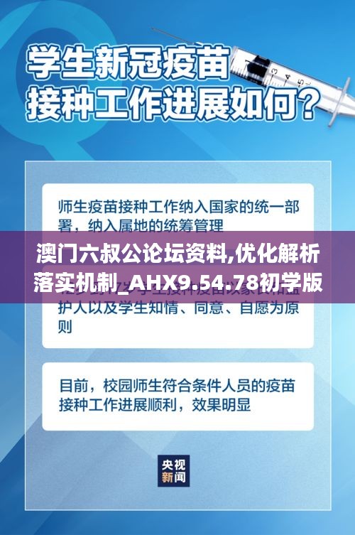 澳门六叔公论坛资料,优化解析落实机制_AHX9.54.78初学版