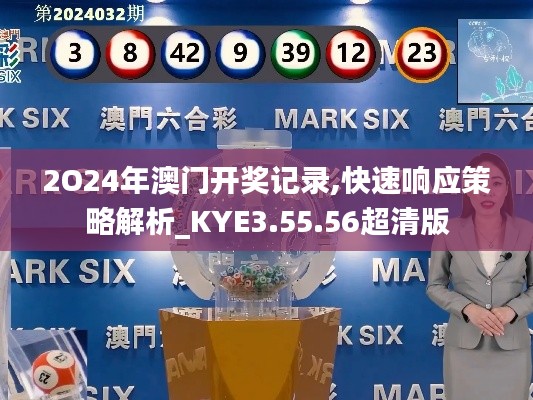 2O24年澳门开奖记录,快速响应策略解析_KYE3.55.56超清版