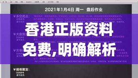 香港正版资料免费,明确解析落实方案_UOH7.36.74动感版