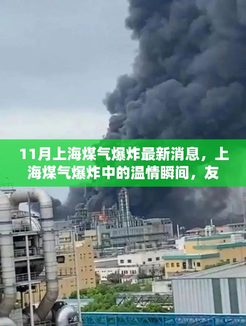 上海煤气爆炸事件，温情瞬间展现友情与家的力量