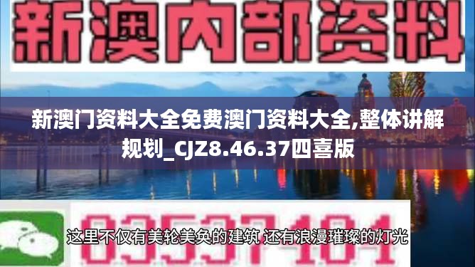 新澳门资料大全免费澳门资料大全,整体讲解规划_CJZ8.46.37四喜版