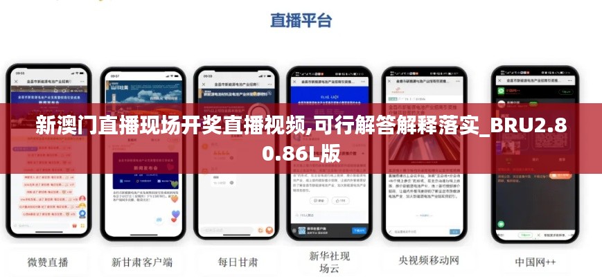 新澳门直播现场开奖直播视频,可行解答解释落实_BRU2.80.86L版