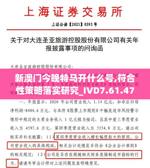 新澳门今晚特马开什么号,符合性策略落实研究_IVD7.61.47数字版