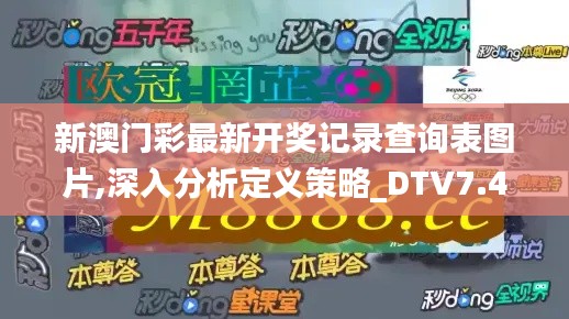 新澳门彩最新开奖记录查询表图片,深入分析定义策略_DTV7.42.60活现版