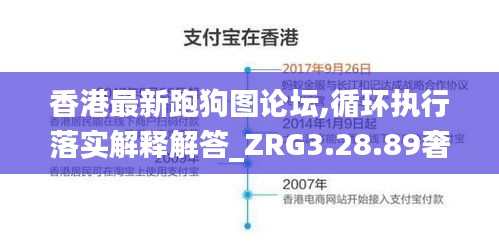 香港最新跑狗图论坛,循环执行落实解释解答_ZRG3.28.89奢华版