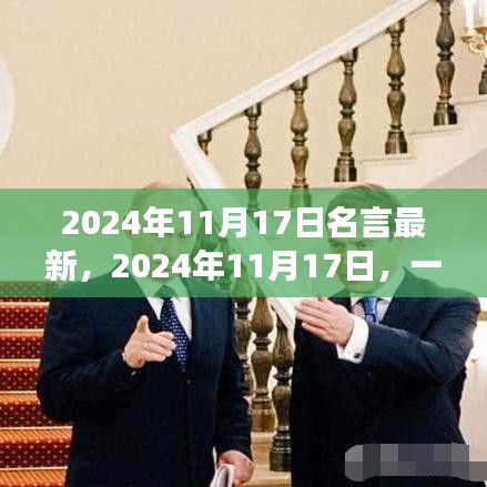 一句名言的奇妙日常之旅，2024年11月17日的启示