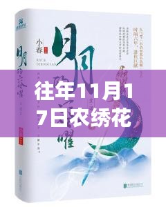 往年11月17日农绣花羽容最新章节及其文学观察与个人见解