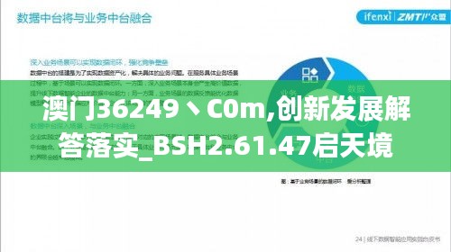 澳门36249丶C0m,创新发展解答落实_BSH2.61.47启天境