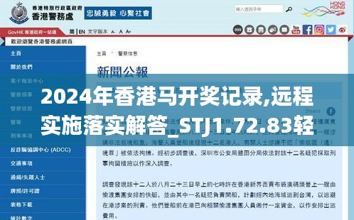 2024年香港马开奖记录,远程实施落实解答_STJ1.72.83轻量版