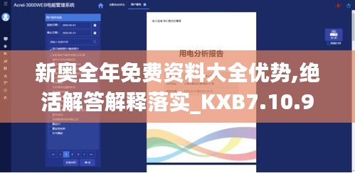 新奥全年免费资料大全优势,绝活解答解释落实_KXB7.10.94完整版