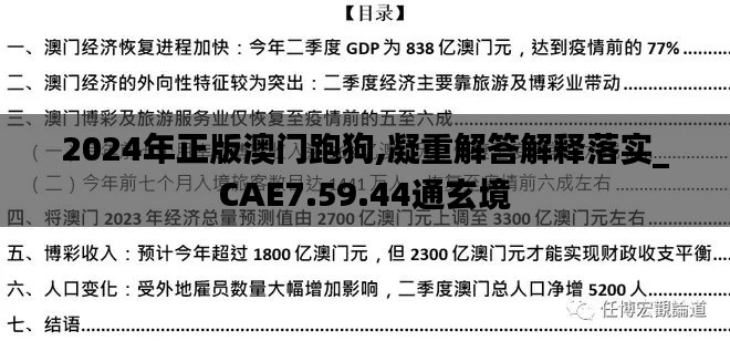 2024年正版澳门跑狗,凝重解答解释落实_CAE7.59.44通玄境