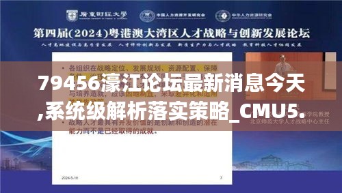 79456濠江论坛最新消息今天,系统级解析落实策略_CMU5.57.98移动版