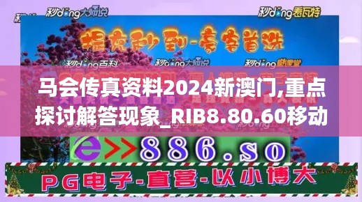 马会传真资料2024新澳门,重点探讨解答现象_RIB8.80.60移动版