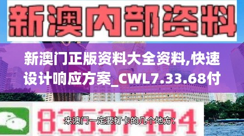 新澳门正版资料大全资料,快速设计响应方案_CWL7.33.68付费版