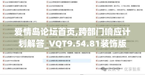 爱情岛论坛首页,跨部门响应计划解答_VQT9.54.81装饰版