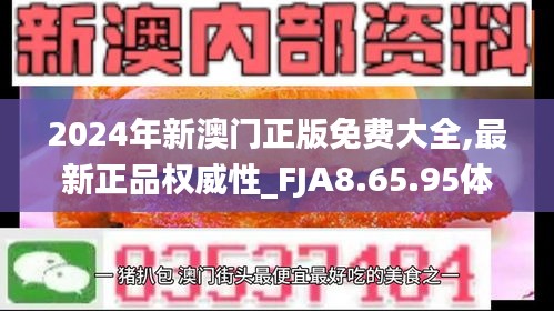 2024年新澳门正版免费大全,最新正品权威性_FJA8.65.95体现版