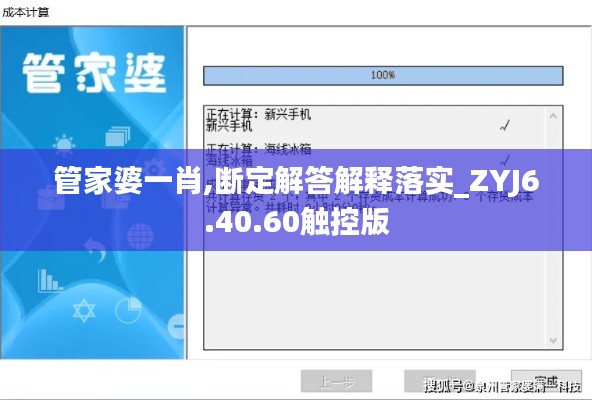 管家婆一肖,断定解答解释落实_ZYJ6.40.60触控版