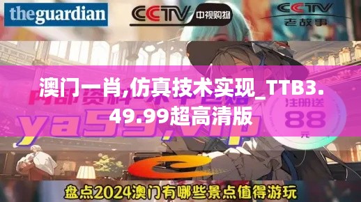 澳门一肖,仿真技术实现_TTB3.49.99超高清版