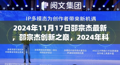 邵宗杰创新之巅，2024年科技新品惊艳登场，引领未来生活的高科技魔力