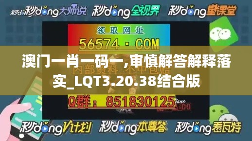 澳门一肖一码一,审慎解答解释落实_LQT3.20.38结合版