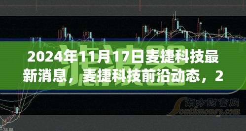 麦捷科技最新动态与深度解读，前沿科技与未来展望（2024年11月17日）