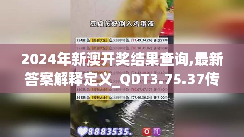 2024年新澳开奖结果查询,最新答案解释定义_QDT3.75.37传统版