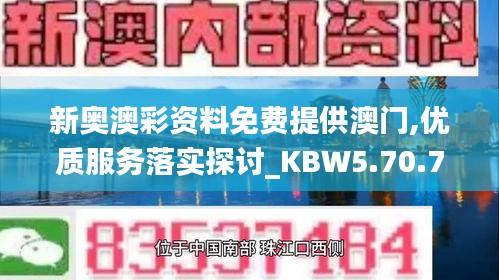 新奥澳彩资料免费提供澳门,优质服务落实探讨_KBW5.70.78清晰版