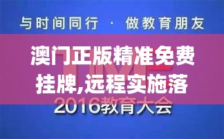 澳门正版精准免费挂牌,远程实施落实解答_AQG1.65.21影像处理版