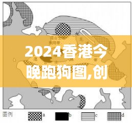 2024香港今晚跑狗图,创意解答解释现象_TET4.52.25原创性版