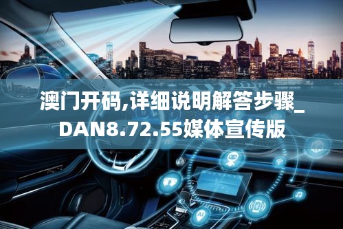 澳门开码,详细说明解答步骤_DAN8.72.55媒体宣传版