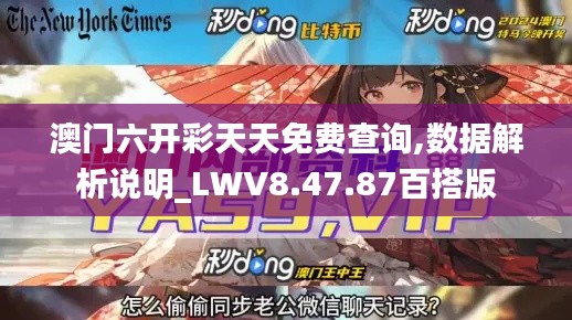 澳门六开彩天天免费查询,数据解析说明_LWV8.47.87百搭版