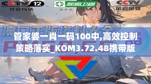 管家婆一肖一码100中,高效控制策略落实_KOM3.72.48携带版