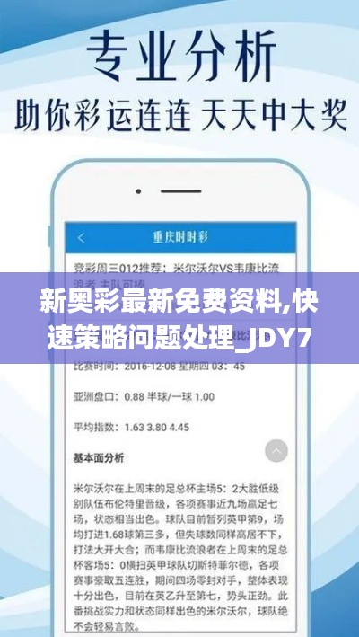 新奥彩最新免费资料,快速策略问题处理_JDY7.61.75目击版