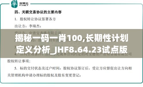 揭秘一码一肖100,长期性计划定义分析_JHF8.64.23试点版