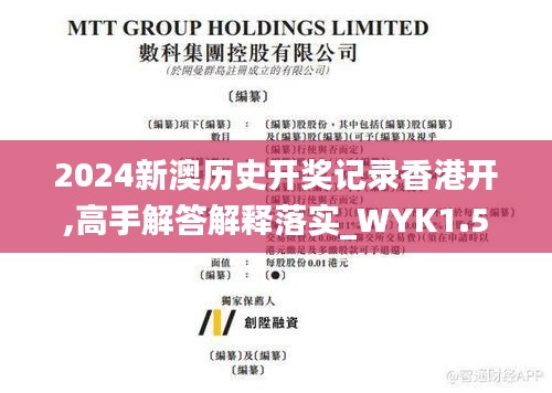 2024新澳历史开奖记录香港开,高手解答解释落实_WYK1.58.99梦幻版