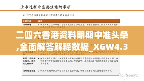 二四六香港资料期期中准头条,全面解答解释数据_XGW4.32.29味道版