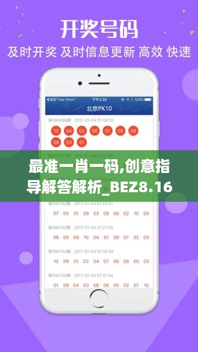 最准一肖一码,创意指导解答解析_BEZ8.16.33改制版