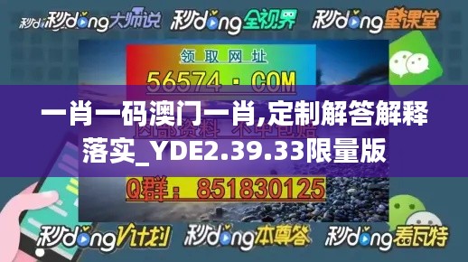 一肖一码澳门一肖,定制解答解释落实_YDE2.39.33限量版