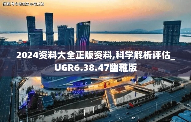 2024资料大全正版资料,科学解析评估_UGR6.38.47幽雅版