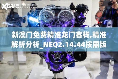 新澳门免费精准龙门客栈,精准解析分析_NEQ2.14.44按需版