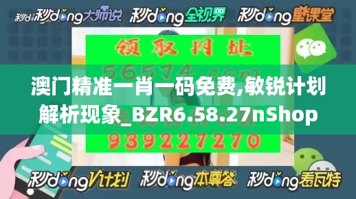 澳门精准一肖一码免费,敏锐计划解析现象_BZR6.58.27nShop